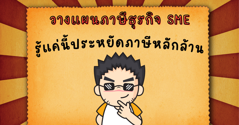 วางแผนภาษีสำหรับธุรกิจ SME